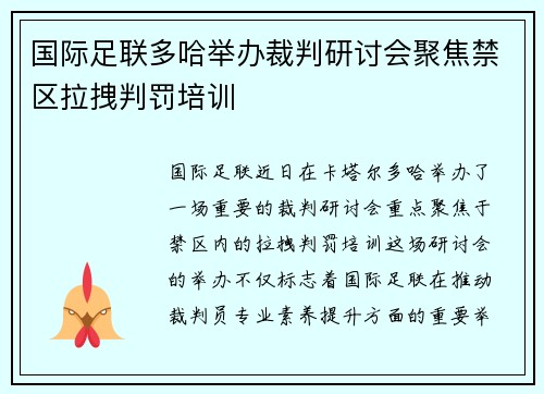 国际足联多哈举办裁判研讨会聚焦禁区拉拽判罚培训