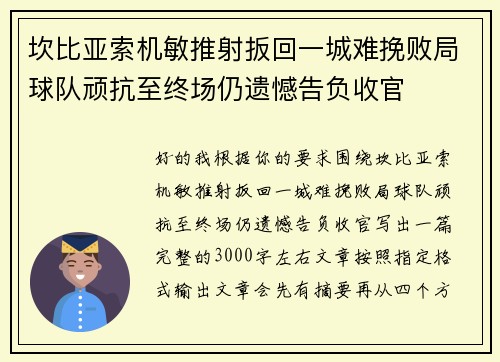 坎比亚索机敏推射扳回一城难挽败局球队顽抗至终场仍遗憾告负收官