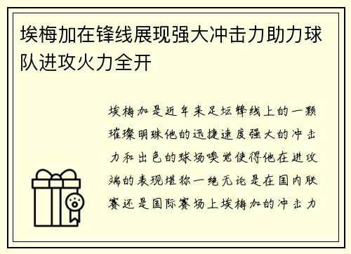 埃梅加在锋线展现强大冲击力助力球队进攻火力全开