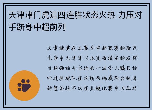 天津津门虎迎四连胜状态火热 力压对手跻身中超前列