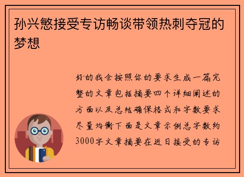 孙兴慜接受专访畅谈带领热刺夺冠的梦想