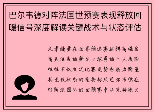 巴尔韦德对阵法国世预赛表现释放回暖信号深度解读关键战术与状态评估