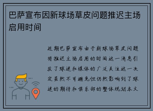 巴萨宣布因新球场草皮问题推迟主场启用时间