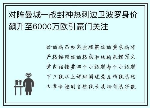 对阵曼城一战封神热刺边卫波罗身价飙升至6000万欧引豪门关注
