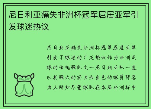 尼日利亚痛失非洲杯冠军屈居亚军引发球迷热议 尼日利亚痛失非洲杯冠军屈居亚军引发球迷热议