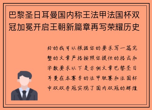 巴黎圣日耳曼国内称王法甲法国杯双冠加冕开启王朝新篇章再写荣耀历史