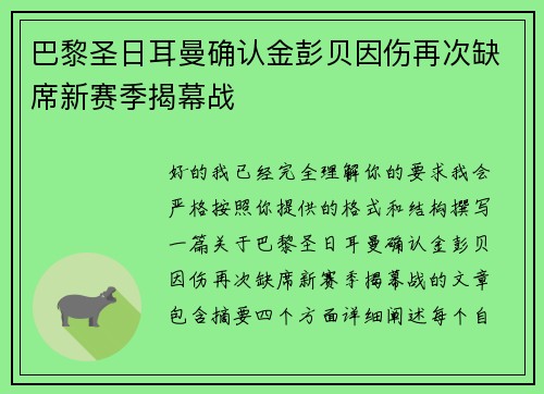 巴黎圣日耳曼确认金彭贝因伤再次缺席新赛季揭幕战