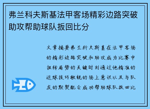 弗兰科夫斯基法甲客场精彩边路突破助攻帮助球队扳回比分