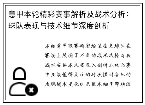 意甲本轮精彩赛事解析及战术分析：球队表现与技术细节深度剖析