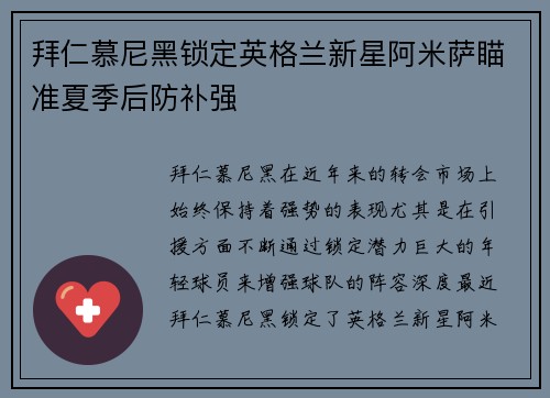 拜仁慕尼黑锁定英格兰新星阿米萨瞄准夏季后防补强