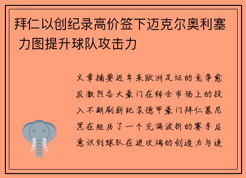 拜仁以创纪录高价签下迈克尔奥利塞 力图提升球队攻击力
