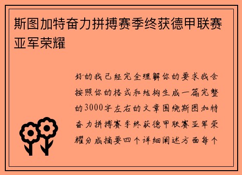 斯图加特奋力拼搏赛季终获德甲联赛亚军荣耀