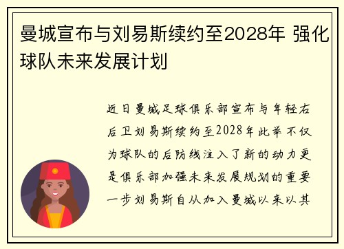 曼城宣布与刘易斯续约至2028年 强化球队未来发展计划