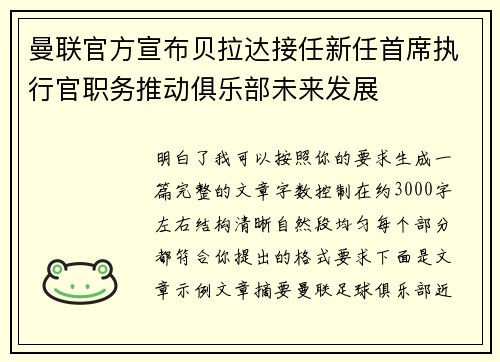 曼联官方宣布贝拉达接任新任首席执行官职务推动俱乐部未来发展