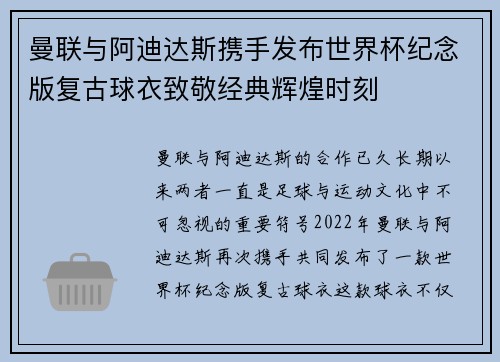 曼联与阿迪达斯携手发布世界杯纪念版复古球衣致敬经典辉煌时刻