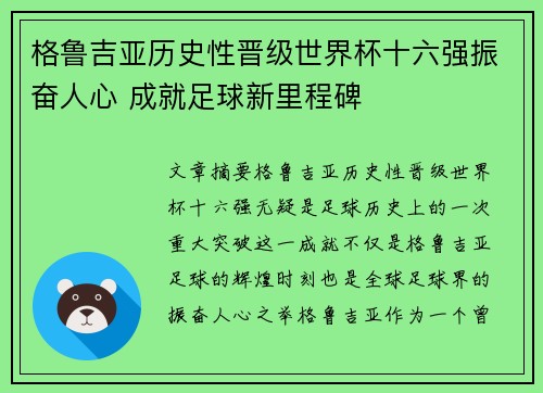 格鲁吉亚历史性晋级世界杯十六强振奋人心 成就足球新里程碑