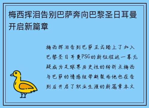 梅西挥泪告别巴萨奔向巴黎圣日耳曼开启新篇章