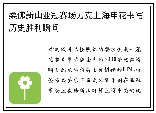 柔佛新山亚冠赛场力克上海申花书写历史胜利瞬间 柔佛新山亚冠赛场力克上海申花书写历史胜利瞬间