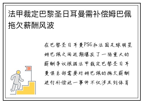 法甲裁定巴黎圣日耳曼需补偿姆巴佩拖欠薪酬风波