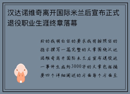 汉达诺维奇离开国际米兰后宣布正式退役职业生涯终章落幕