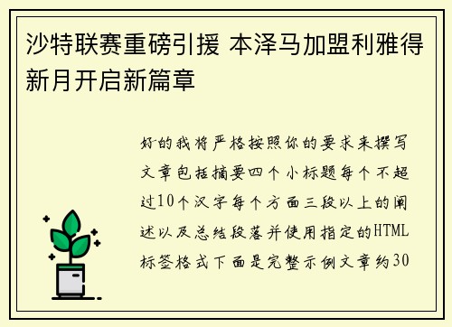 沙特联赛重磅引援 本泽马加盟利雅得新月开启新篇章
