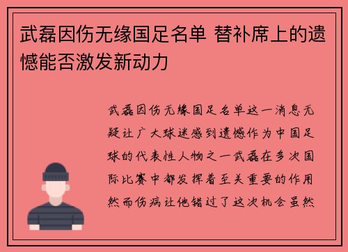 武磊因伤无缘国足名单 替补席上的遗憾能否激发新动力