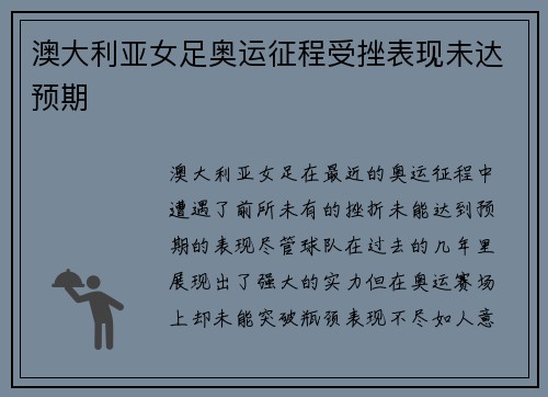澳大利亚女足奥运征程受挫表现未达预期 澳大利亚女足奥运征程受挫表现未达预期