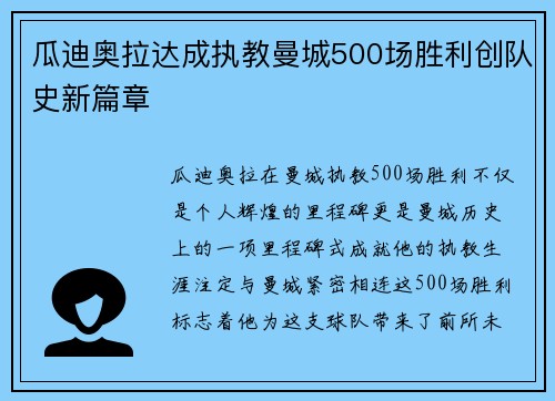 瓜迪奥拉达成执教曼城500场胜利创队史新篇章