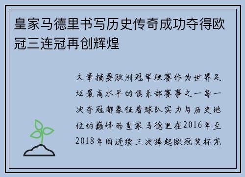 皇家马德里书写历史传奇成功夺得欧冠三连冠再创辉煌