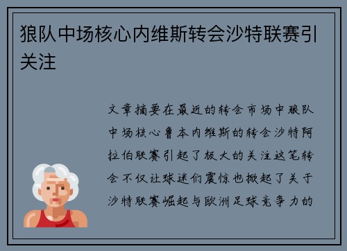 狼队中场核心内维斯转会沙特联赛引关注 狼队中场核心内维斯转会沙特联赛引关注