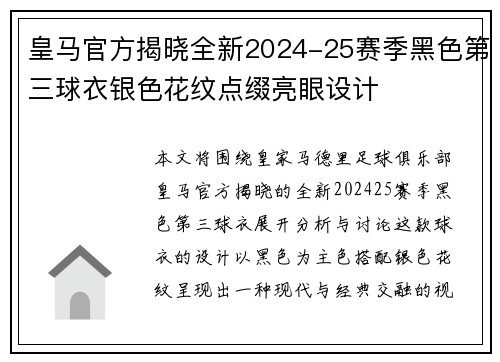 皇马官方揭晓全新2024-25赛季黑色第三球衣银色花纹点缀亮眼设计 皇马官方揭晓全新2024-25赛季黑色第三球衣银色花纹点缀亮眼设计