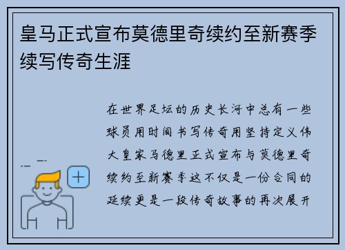 皇马正式宣布莫德里奇续约至新赛季续写传奇生涯
