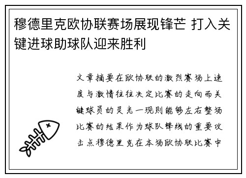 穆德里克欧协联赛场展现锋芒 打入关键进球助球队迎来胜利