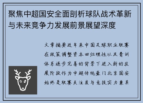 聚焦中超国安全面剖析球队战术革新与未来竞争力发展前景展望深度