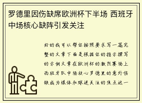 罗德里因伤缺席欧洲杯下半场 西班牙中场核心缺阵引发关注