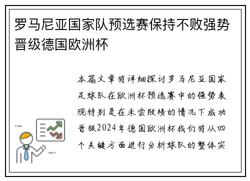 罗马尼亚国家队预选赛保持不败强势晋级德国欧洲杯