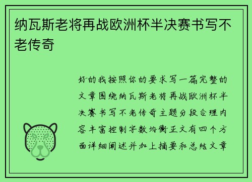 纳瓦斯老将再战欧洲杯半决赛书写不老传奇