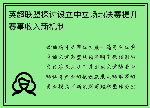 英超联盟探讨设立中立场地决赛提升赛事收入新机制 英超联盟探讨设立中立场地决赛提升赛事收入新机制