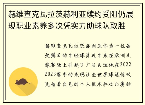赫维查克瓦拉茨赫利亚续约受阻仍展现职业素养多次凭实力助球队取胜