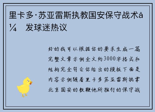 里卡多·苏亚雷斯执教国安保守战术引发球迷热议