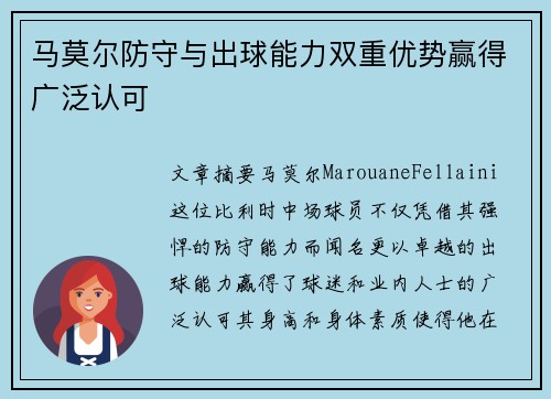 马莫尔防守与出球能力双重优势赢得广泛认可