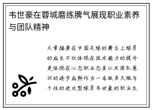 韦世豪在蓉城磨练脾气展现职业素养与团队精神