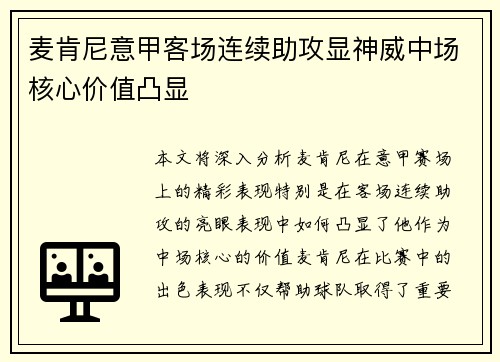 麦肯尼意甲客场连续助攻显神威中场核心价值凸显 麦肯尼意甲客场连续助攻显神威中场核心价值凸显