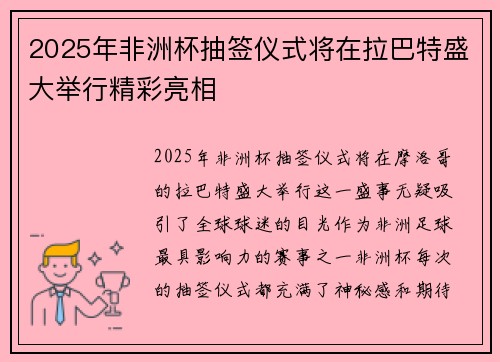 2025年非洲杯抽签仪式将在拉巴特盛大举行精彩亮相