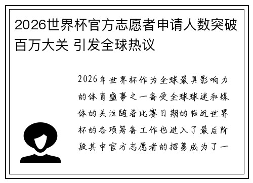 2026世界杯官方志愿者申请人数突破百万大关 引发全球热议
