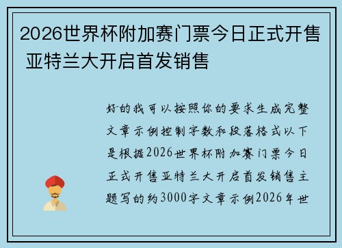 2026世界杯附加赛门票今日正式开售 亚特兰大开启首发销售 2026世界杯附加赛门票今日正式开售 亚特兰大开启首发销售