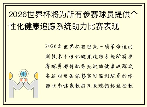 2026世界杯将为所有参赛球员提供个性化健康追踪系统助力比赛表现 2026世界杯将为所有参赛球员提供个性化健康追踪系统助力比赛表现