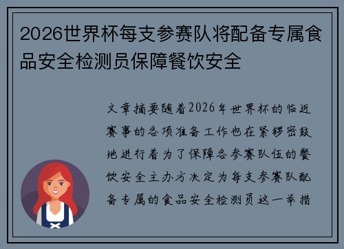 2026世界杯每支参赛队将配备专属食品安全检测员保障餐饮安全 2026世界杯每支参赛队将配备专属食品安全检测员保障餐饮安全
