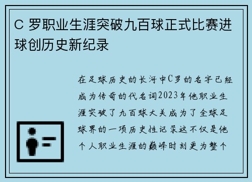 C 罗职业生涯突破九百球正式比赛进球创历史新纪录 C 罗职业生涯突破九百球正式比赛进球创历史新纪录