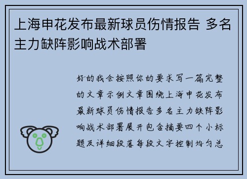 上海申花发布最新球员伤情报告 多名主力缺阵影响战术部署